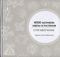 книга 4000 мотивів. Квіти та рослини (4000 Flowers & Plant Motifs), автор: Маккэлэм Г. Л.